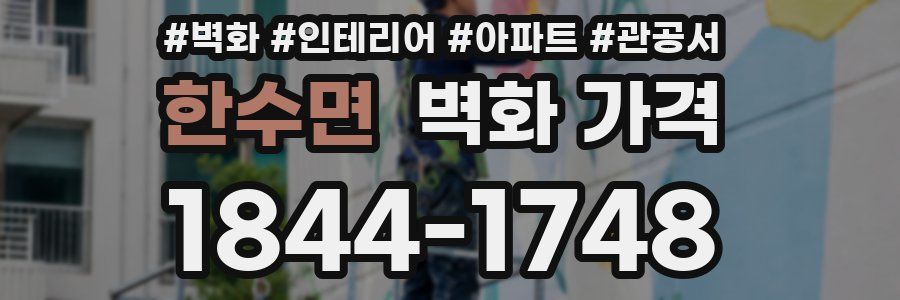 한수면 벽화 가격