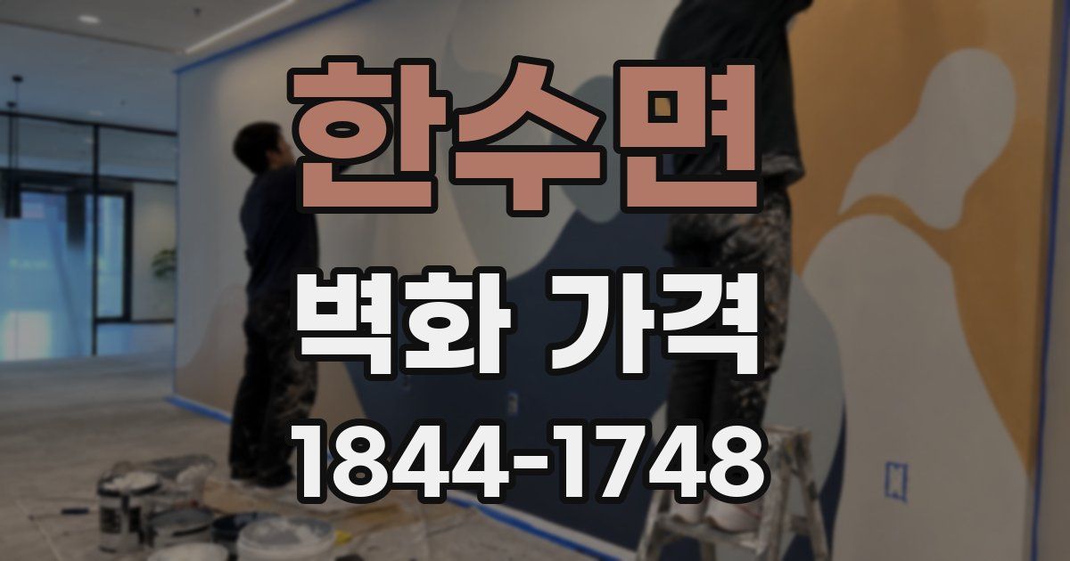 한수면 벽화 가격