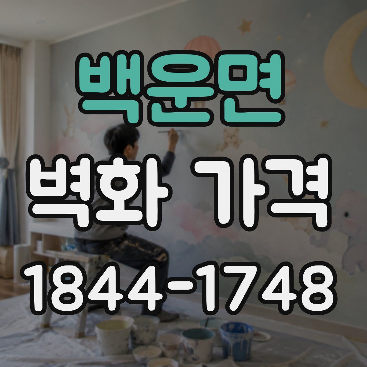 백운면 벽화 가격