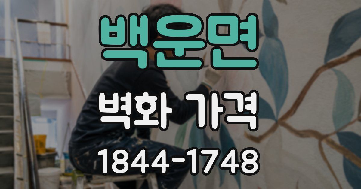 백운면 벽화 가격