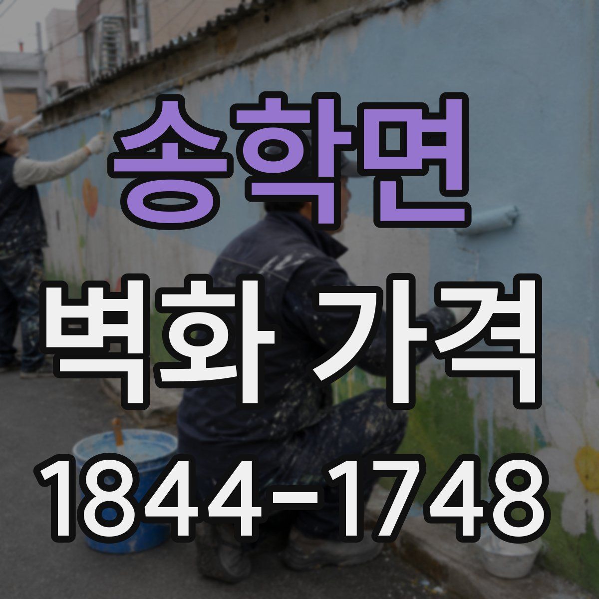 송학면 벽화 가격