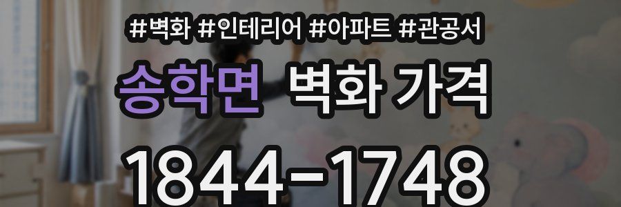 송학면 벽화 가격