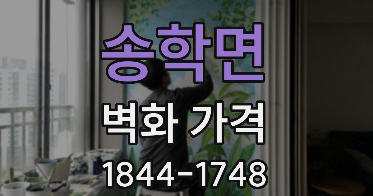 송학면 벽화 가격