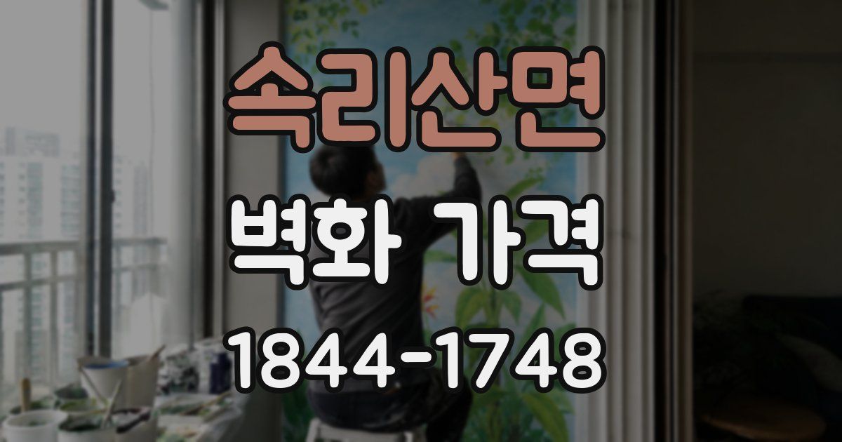 속리산면 벽화 가격