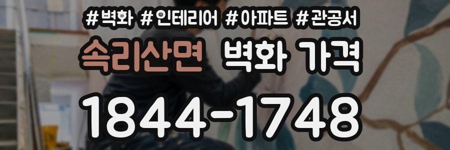속리산면 벽화 가격
