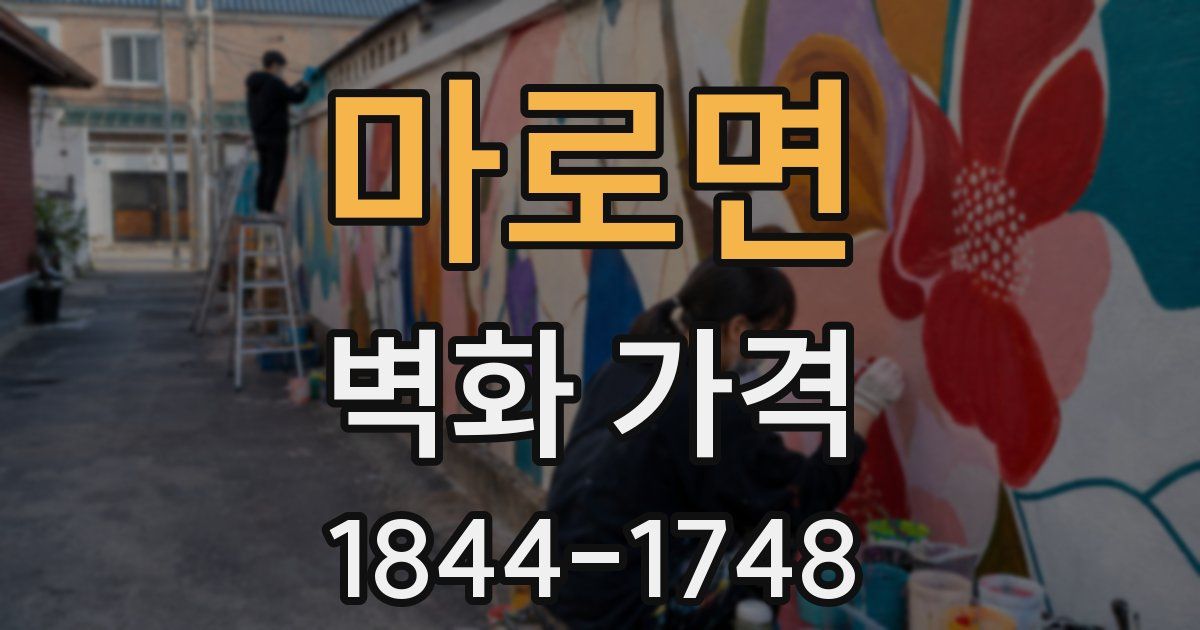 마로면 벽화 가격