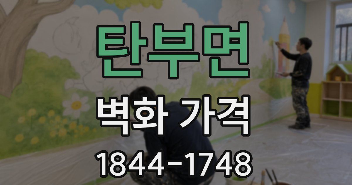 탄부면 벽화 가격