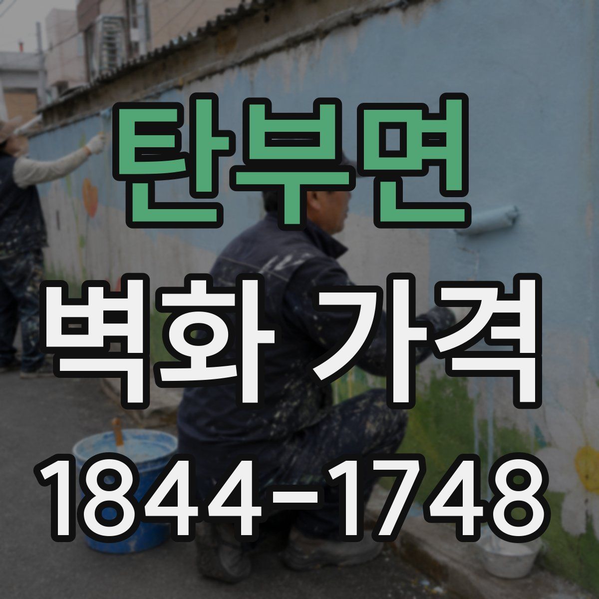 탄부면 벽화 가격