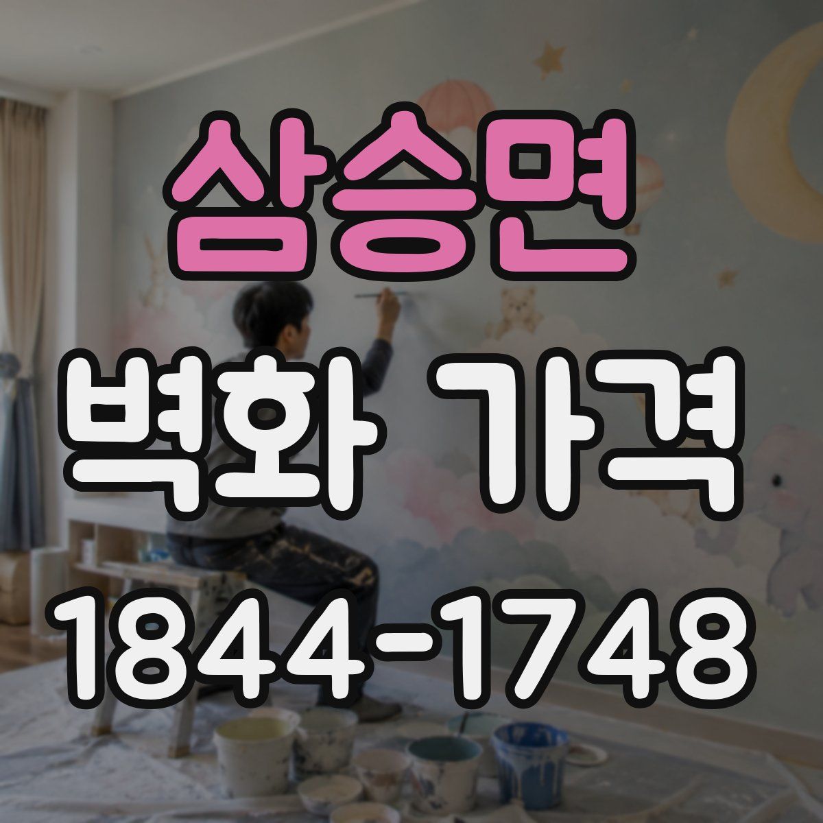 삼승면 벽화 가격