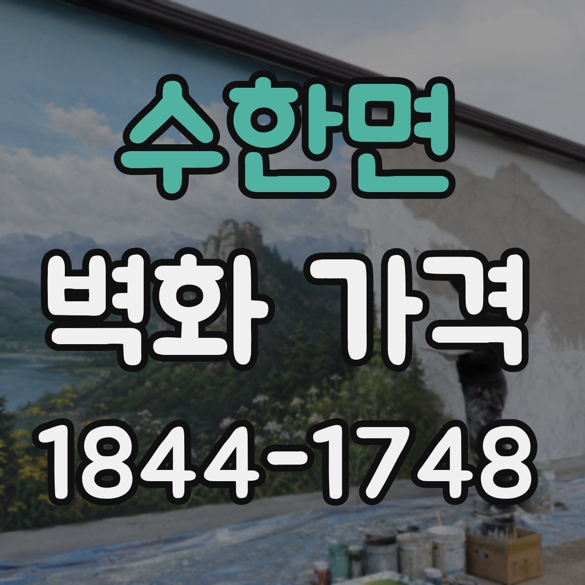 수한면 벽화 가격