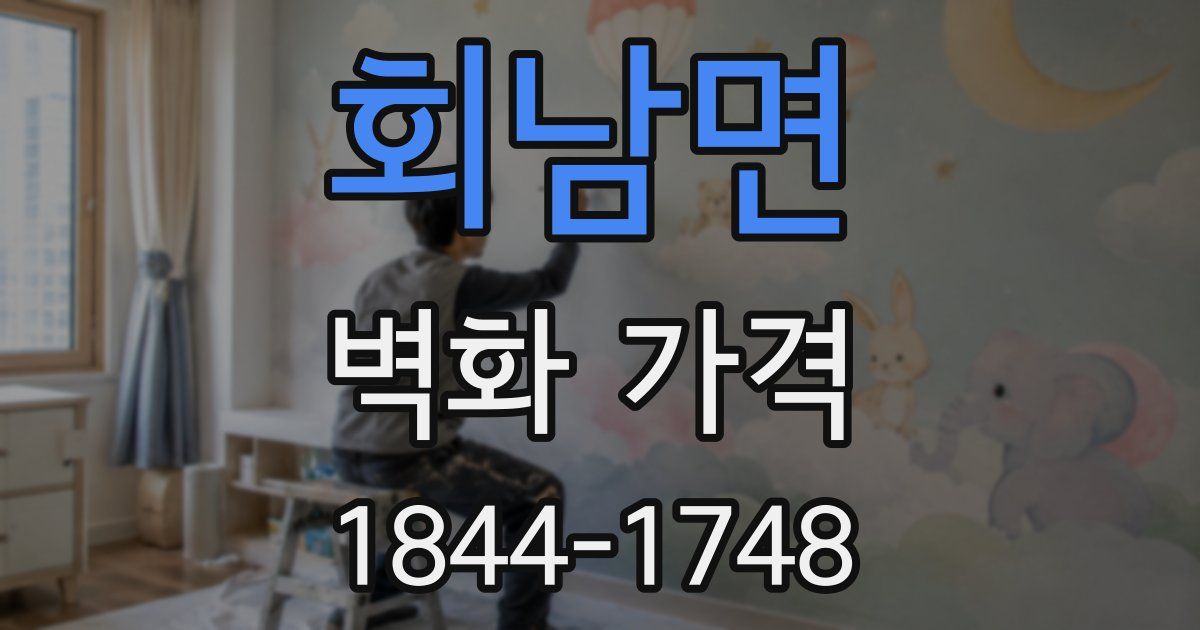 회남면 벽화 가격