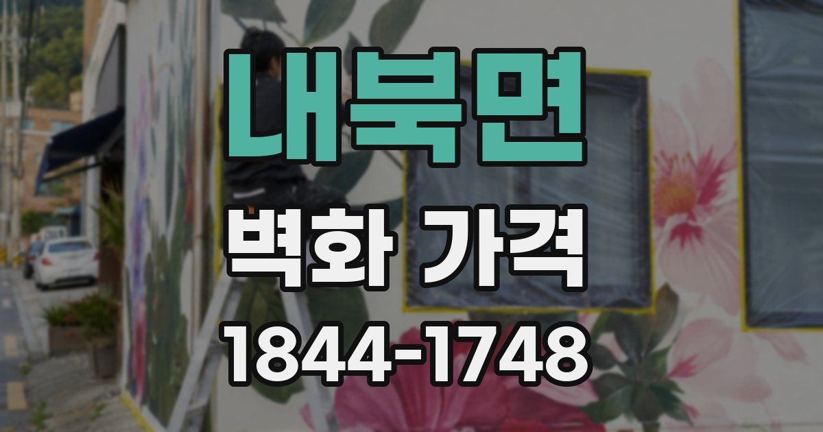 내북면 벽화 가격