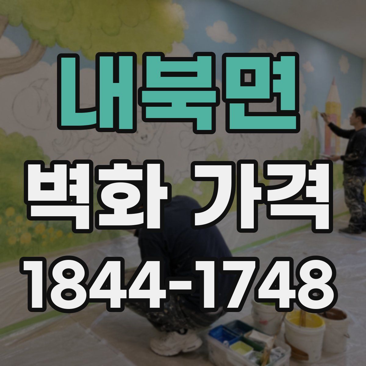 내북면 벽화 가격