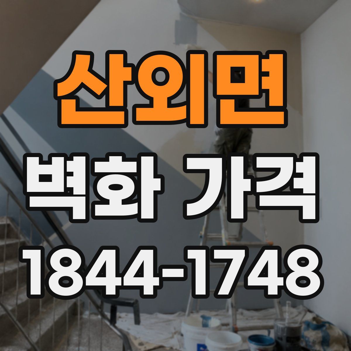 산외면 벽화 가격