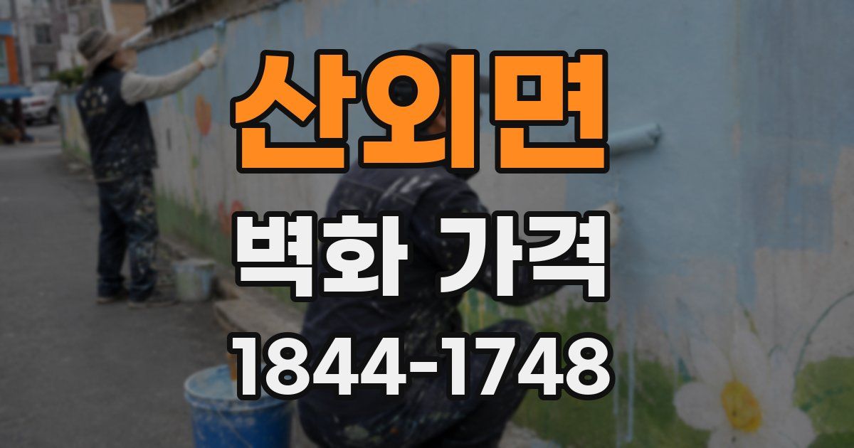 산외면 벽화 가격