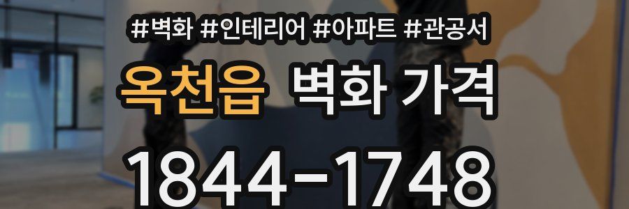 옥천읍 벽화 가격