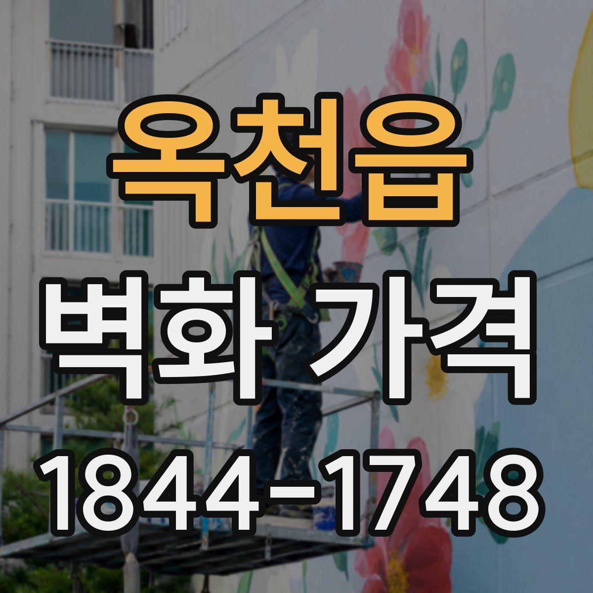 옥천읍 벽화 가격