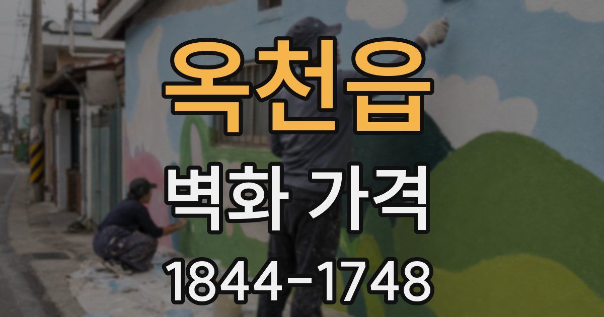 옥천읍 벽화 가격
