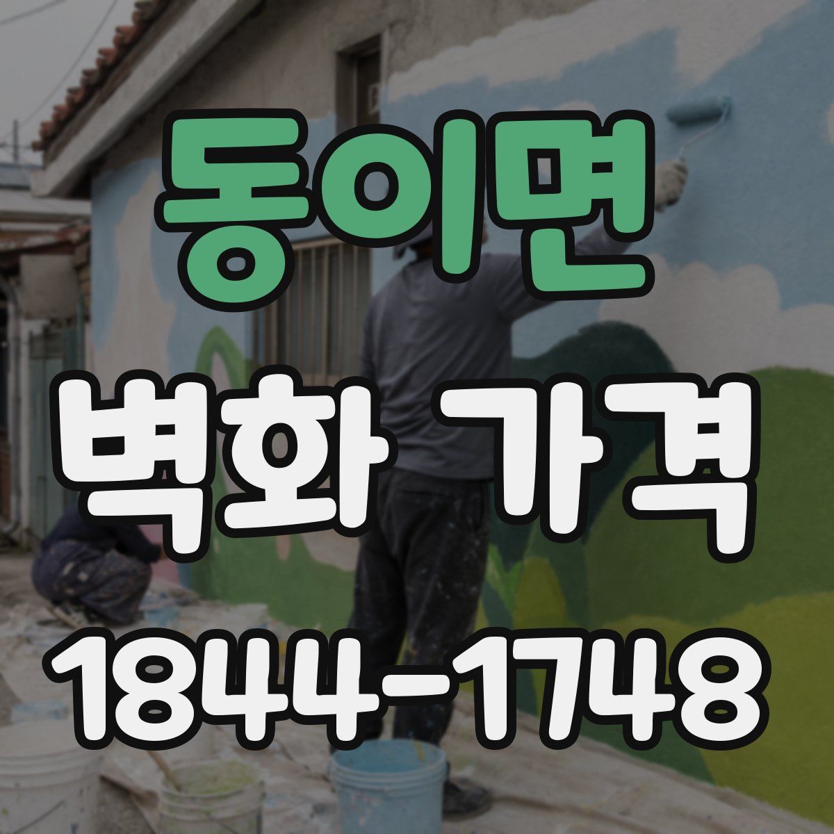 동이면 벽화 가격