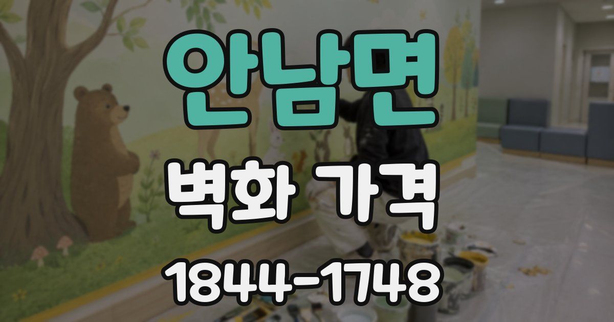 안남면 벽화 가격