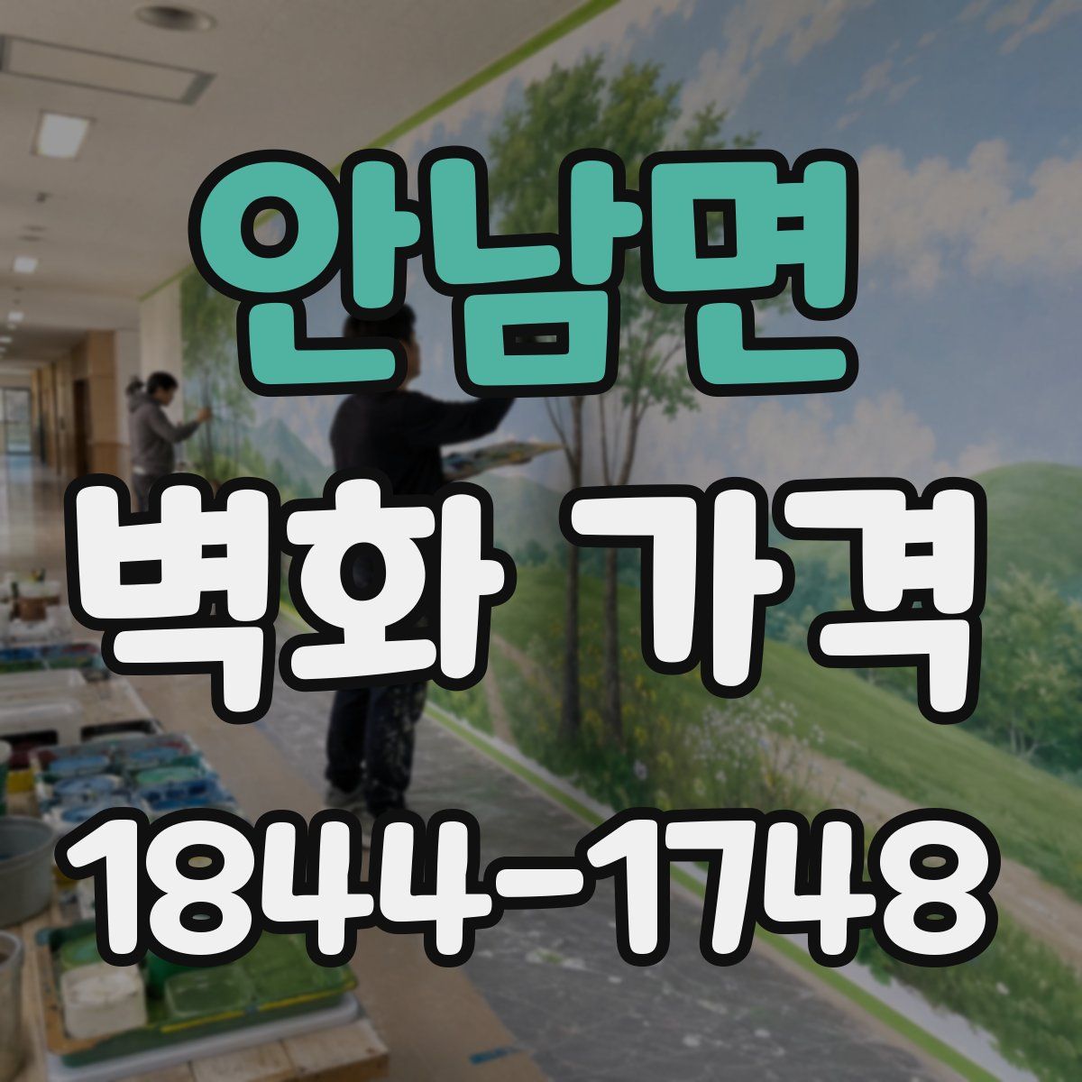안남면 벽화 가격