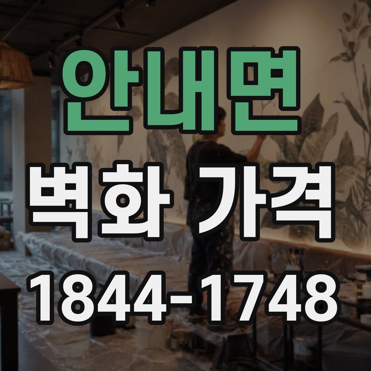 안내면 벽화 가격