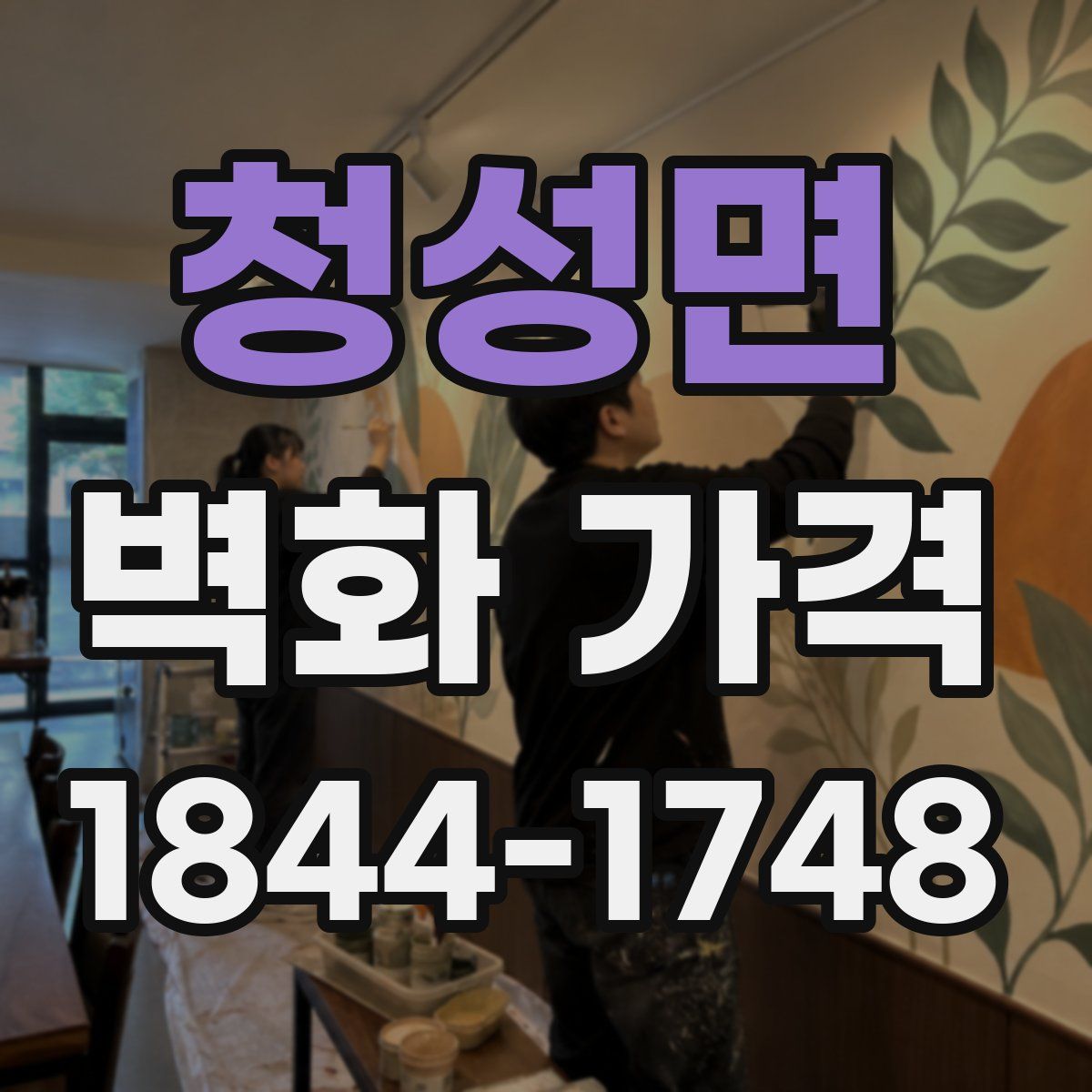 청성면 벽화 가격