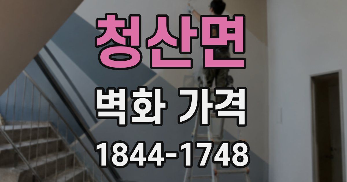 청산면 벽화 가격