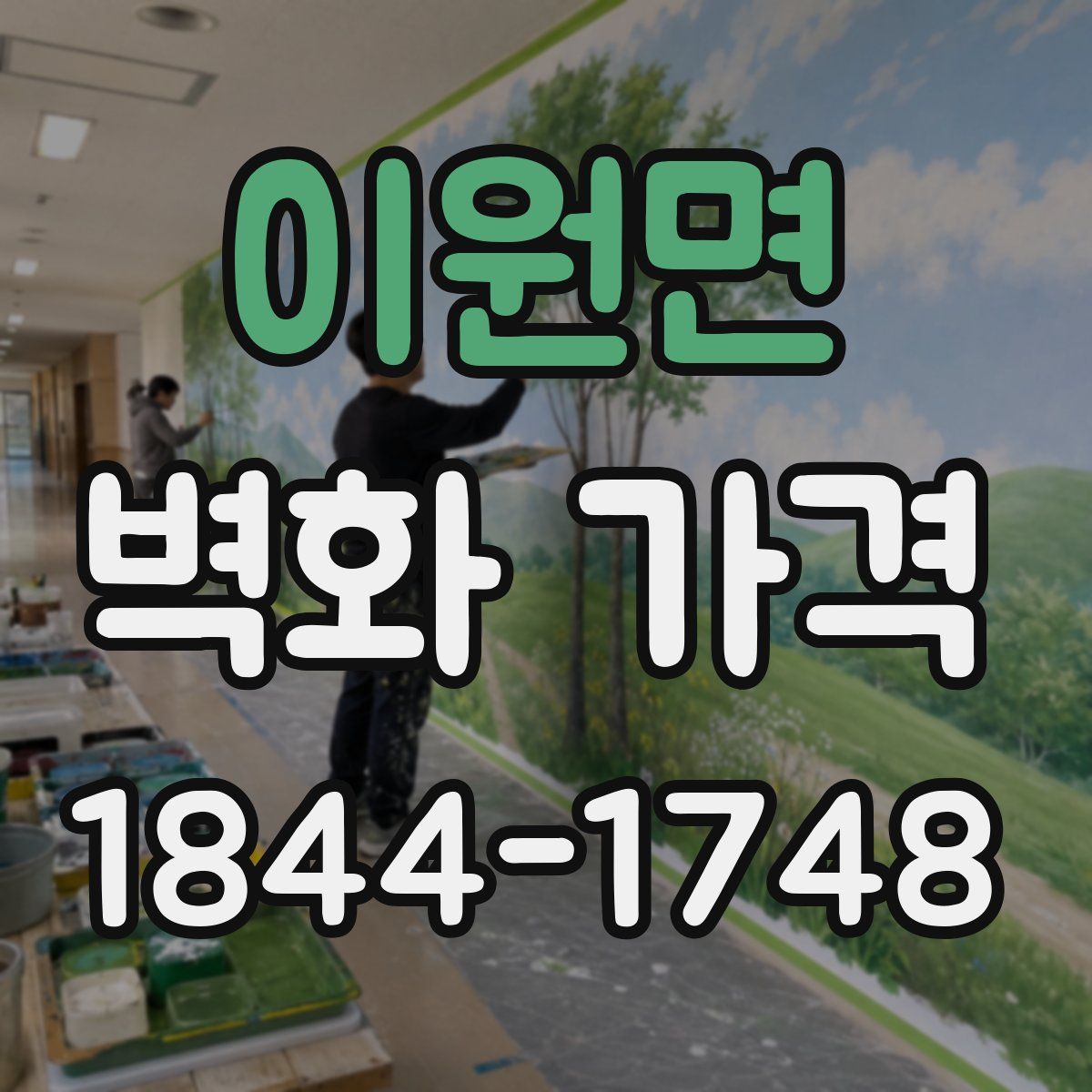 이원면 벽화 가격