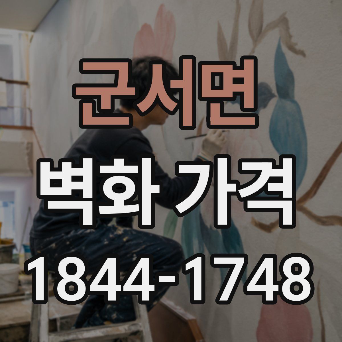군서면 벽화 가격