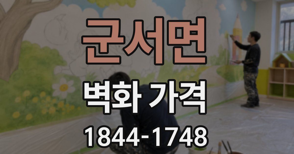 군서면 벽화 가격