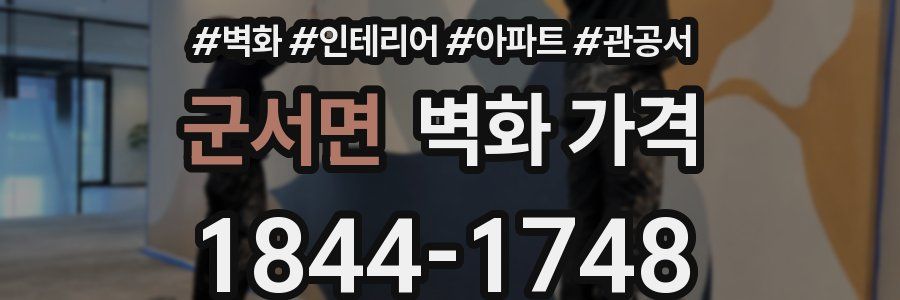 군서면 벽화 가격