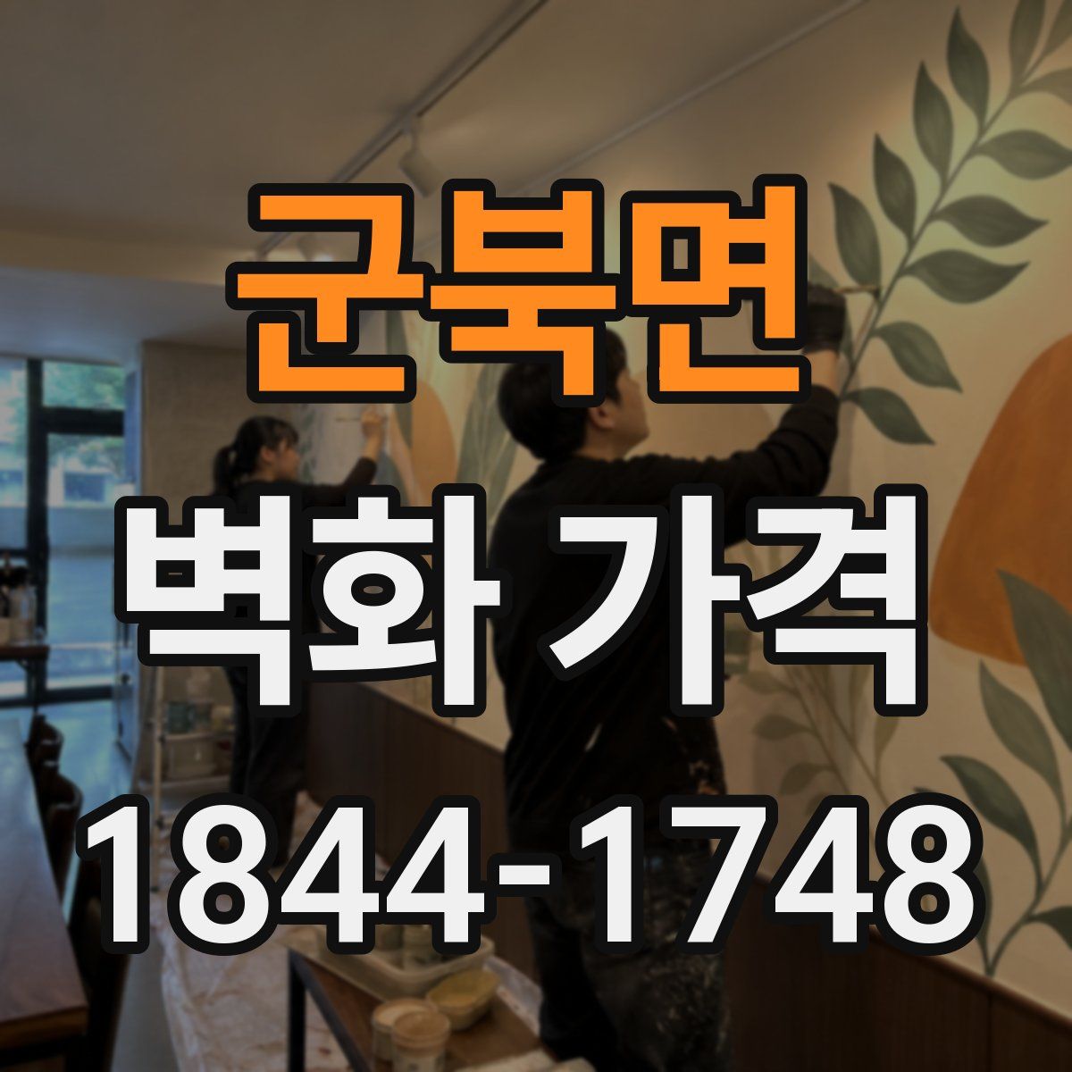군북면 벽화 가격