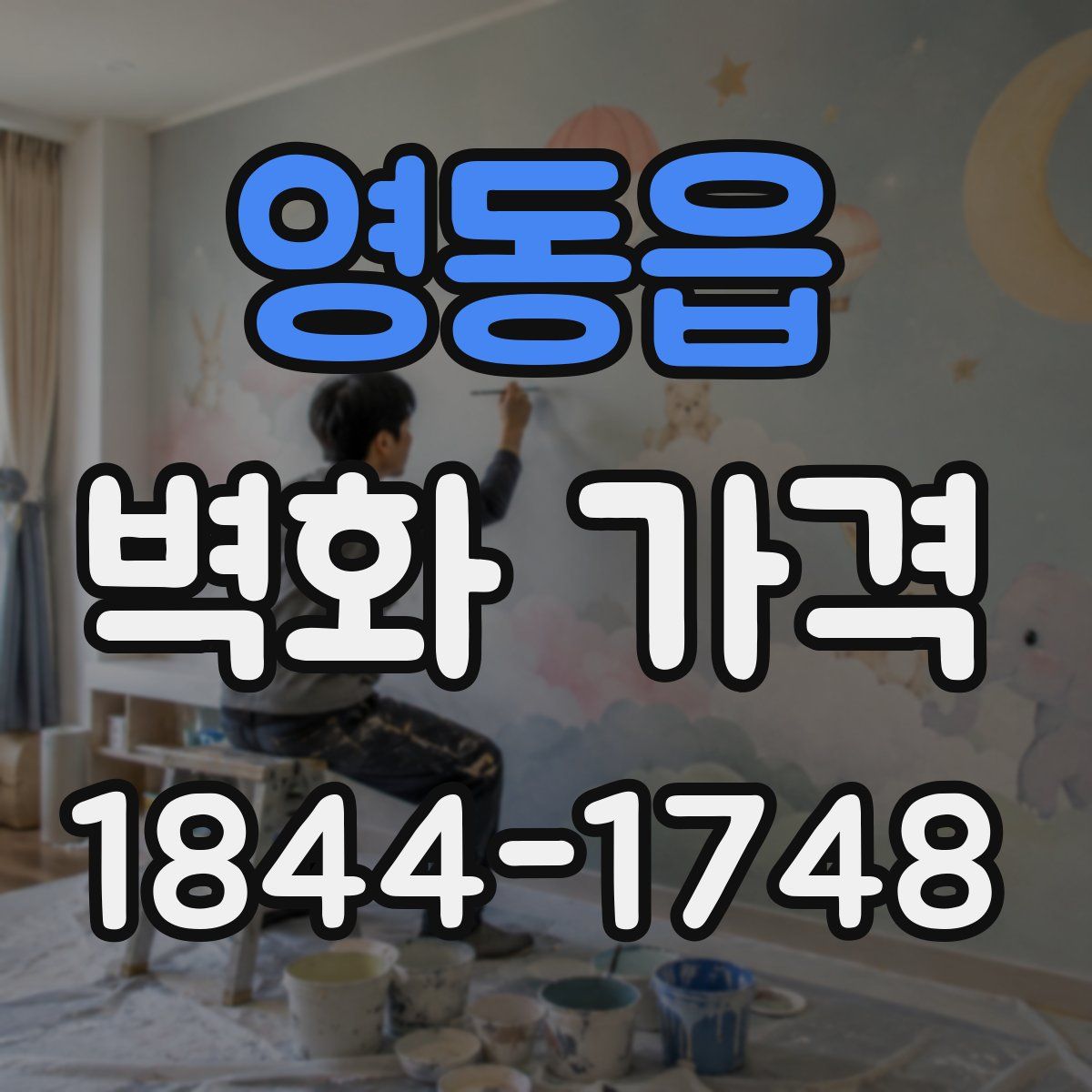 영동읍 벽화 가격