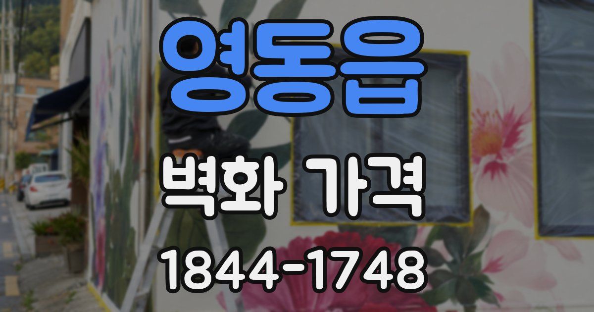 영동읍 벽화 가격