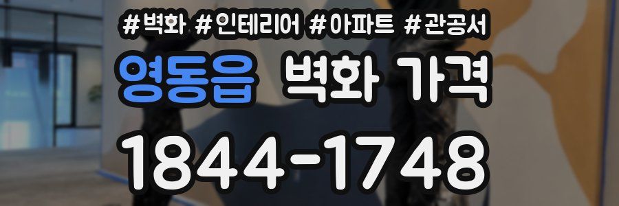 영동읍 벽화 가격