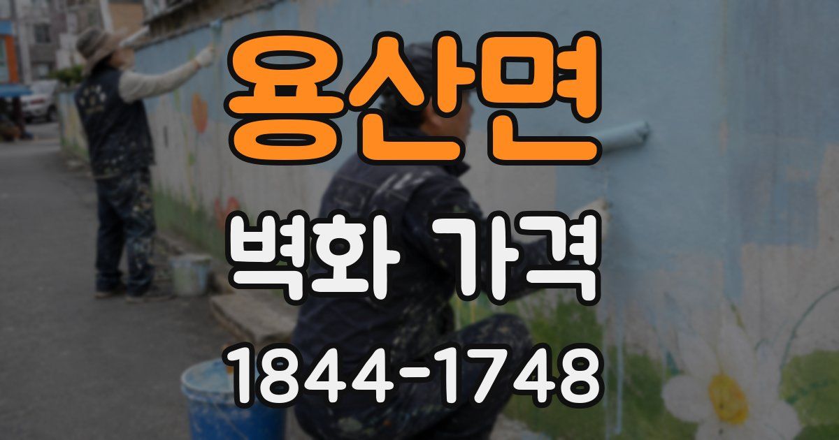 용산면 벽화 가격