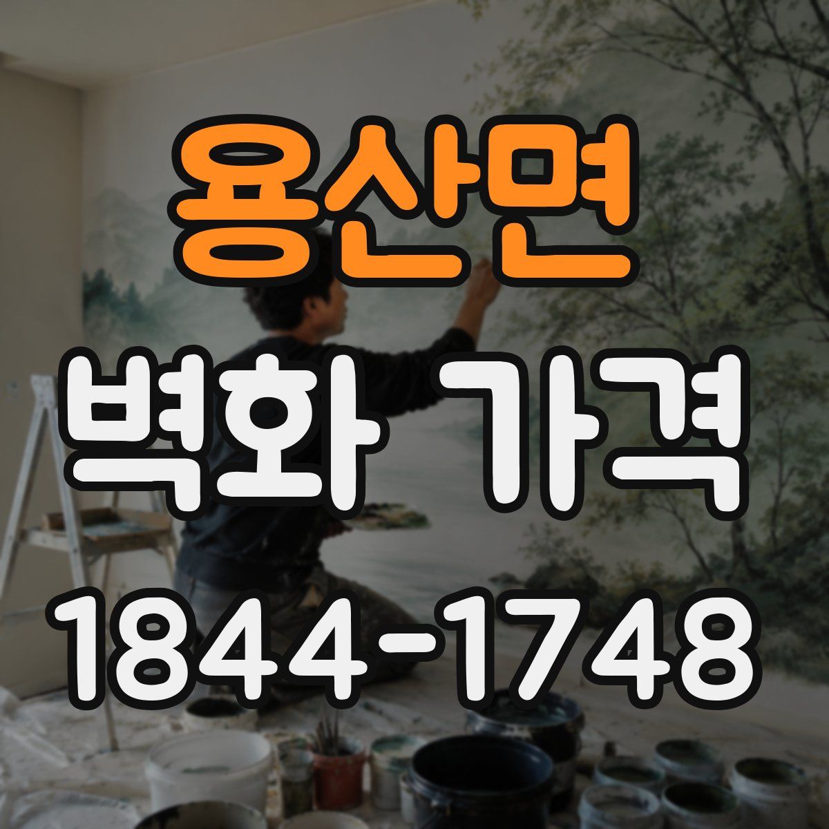 용산면 벽화 가격