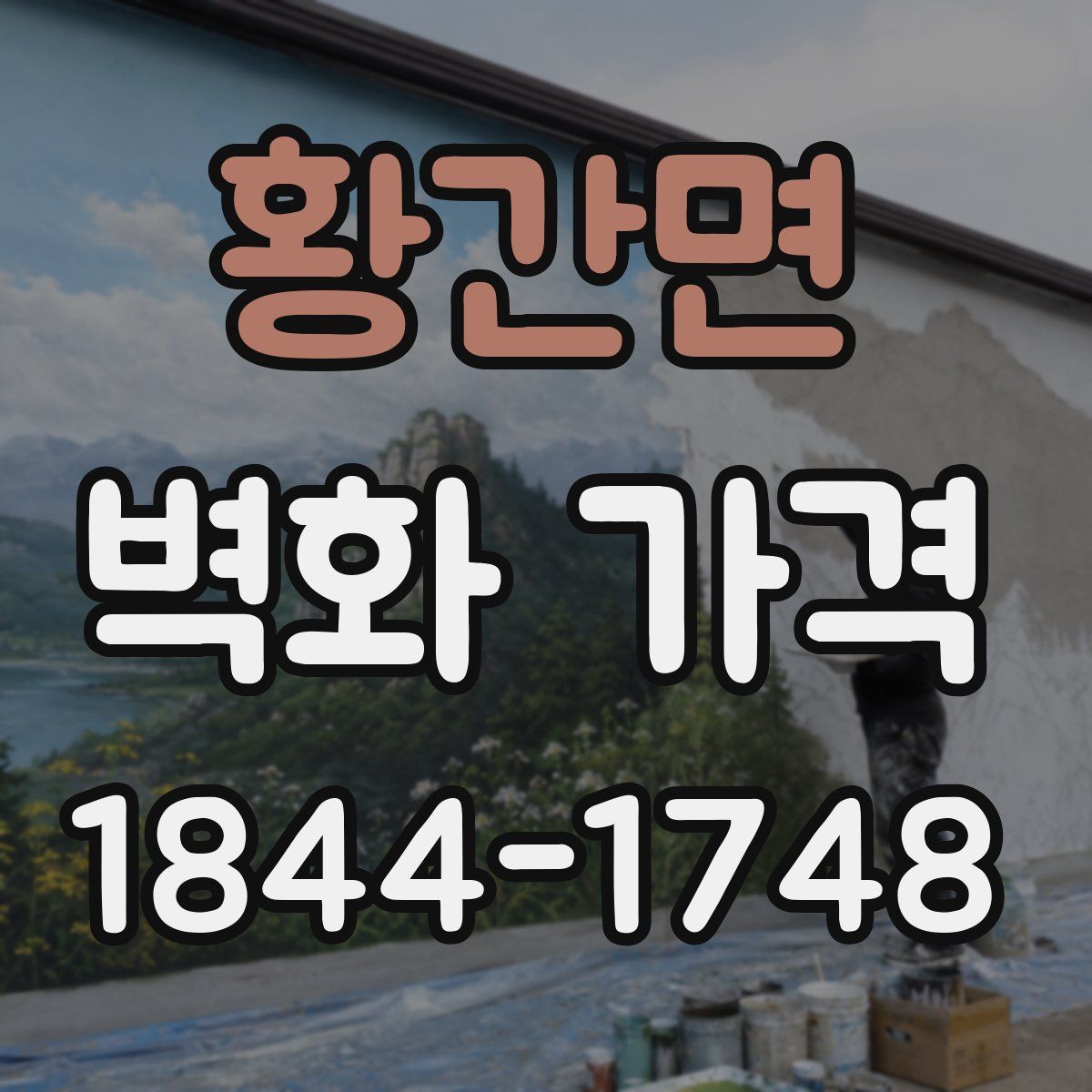 황간면 벽화 가격