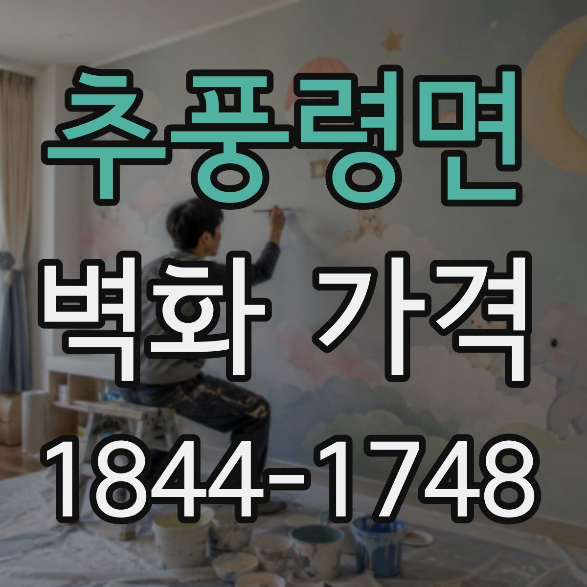 추풍령면 벽화 가격