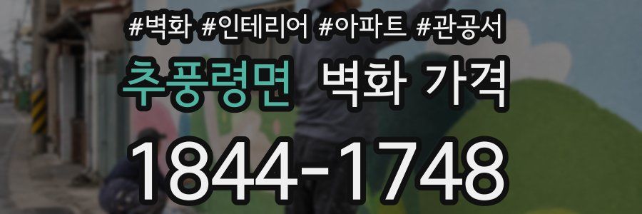 추풍령면 벽화 가격