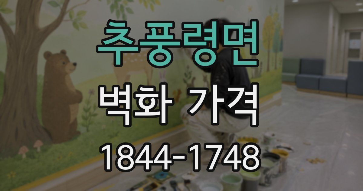추풍령면 벽화 가격
