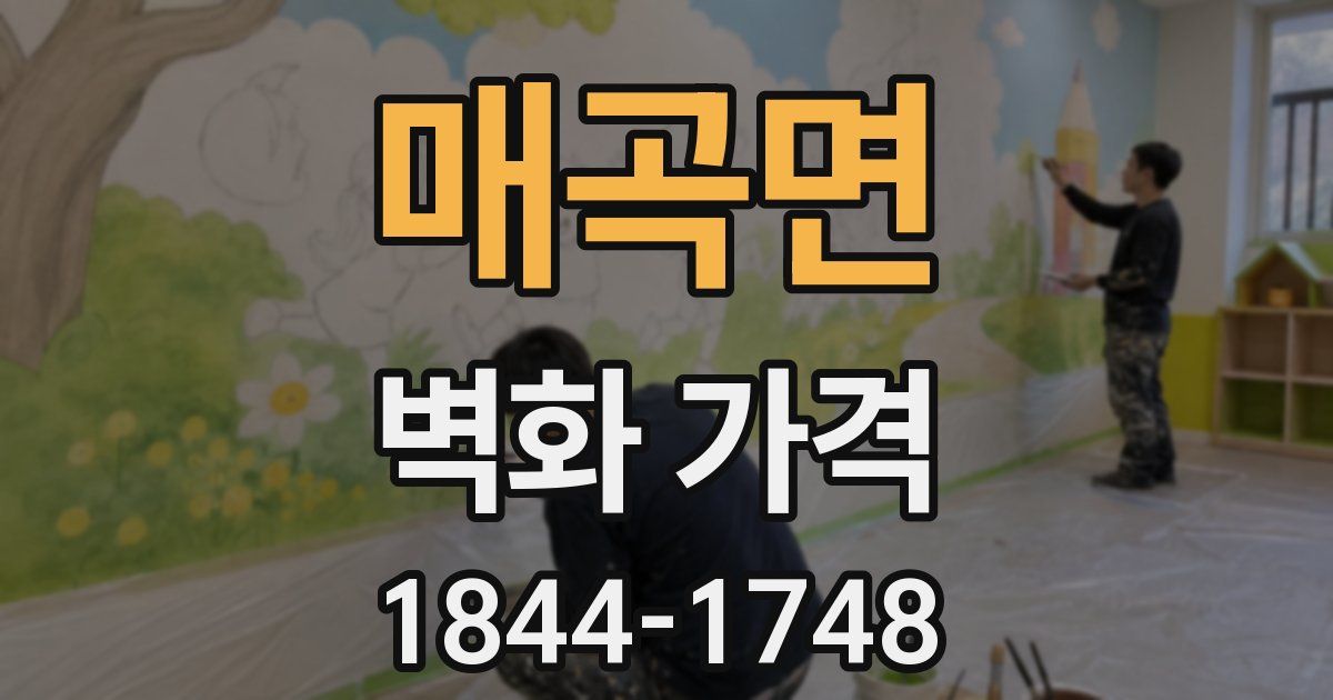 매곡면 벽화 가격