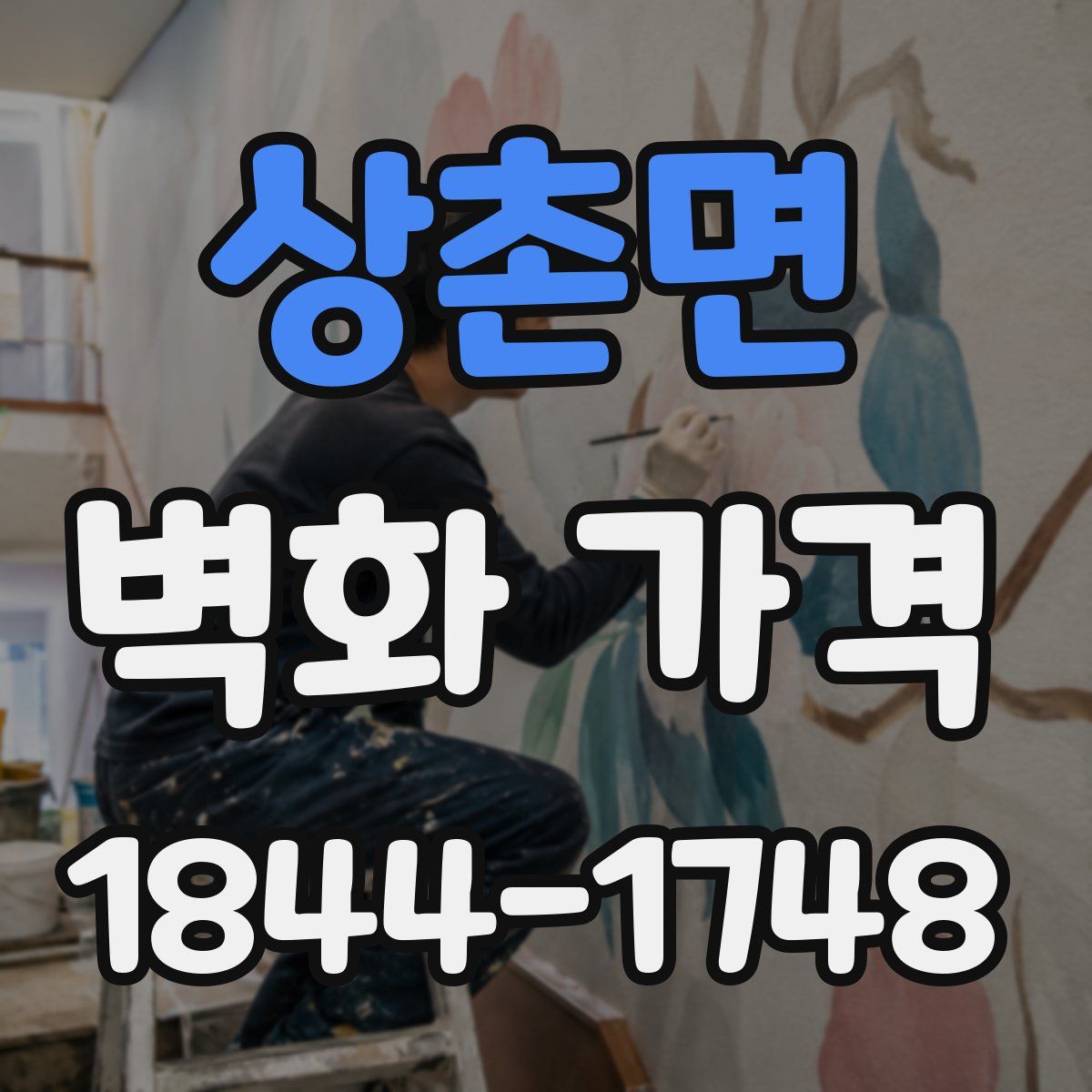 상촌면 벽화 가격