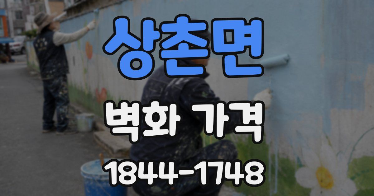 상촌면 벽화 가격