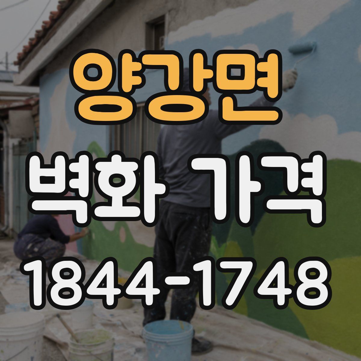양강면 벽화 가격