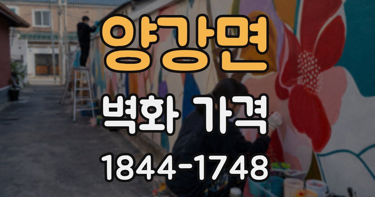 양강면 벽화 가격
