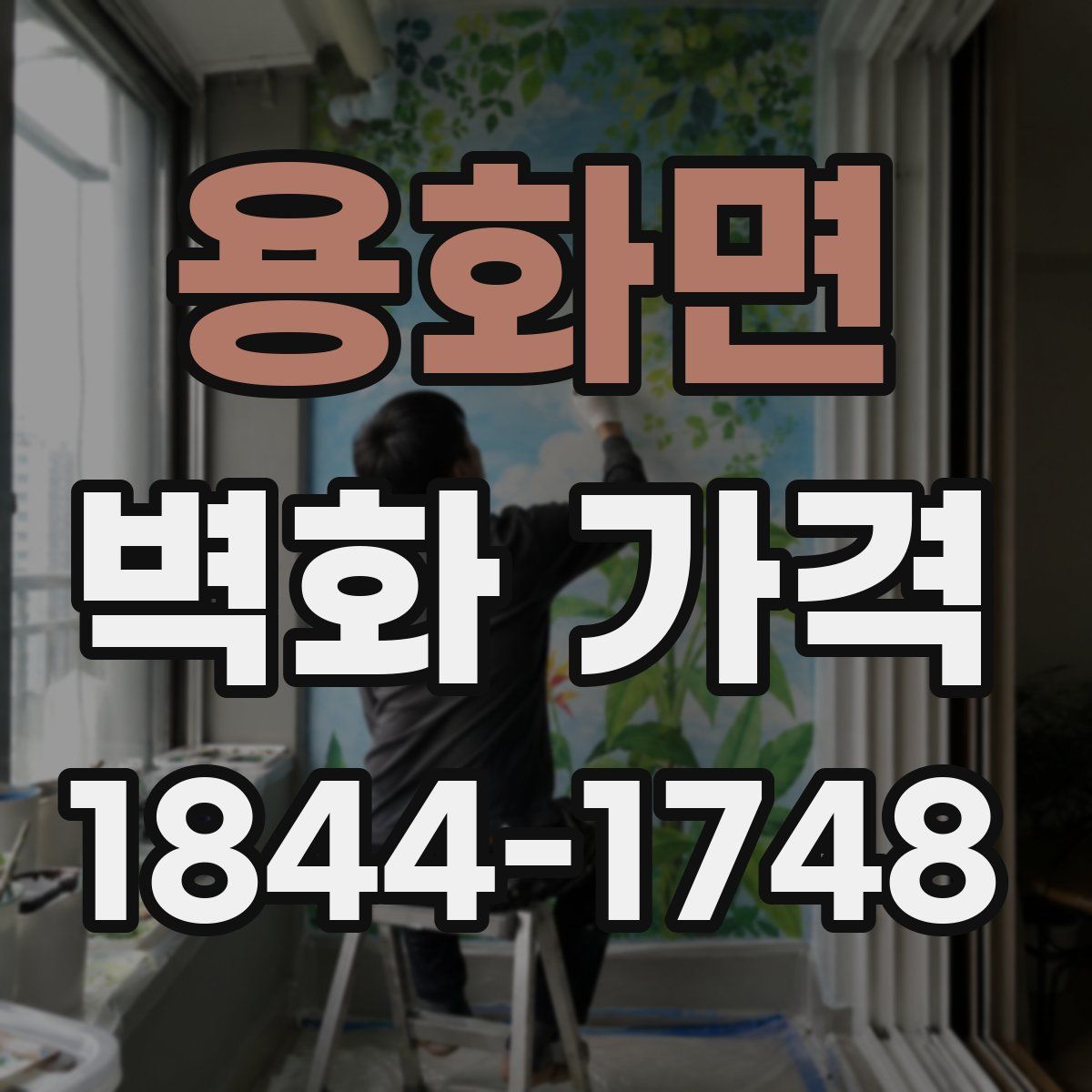 용화면 벽화 가격