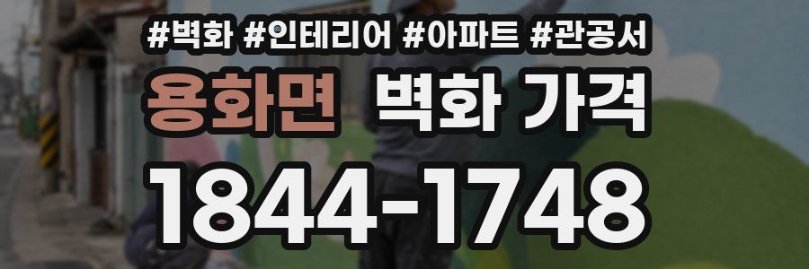 용화면 벽화 가격