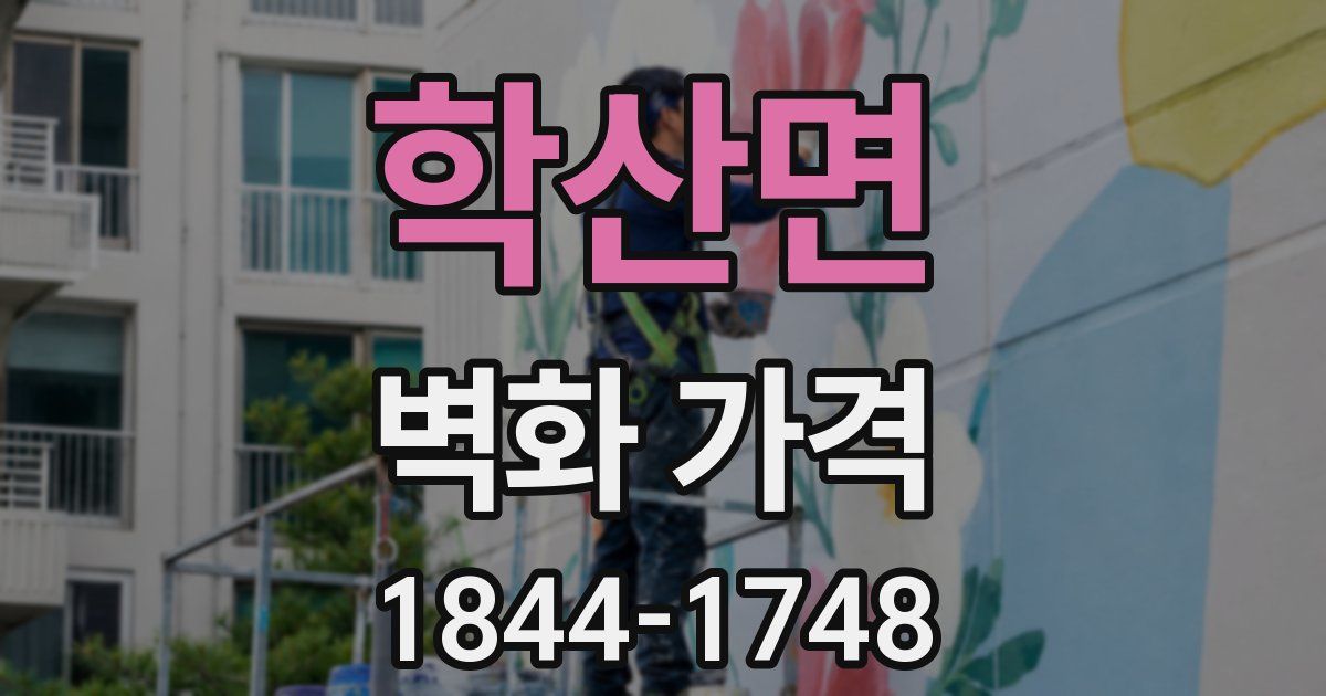 학산면 벽화 가격